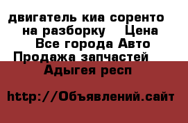 двигатель киа соренто D4CB на разборку. › Цена ­ 1 - Все города Авто » Продажа запчастей   . Адыгея респ.